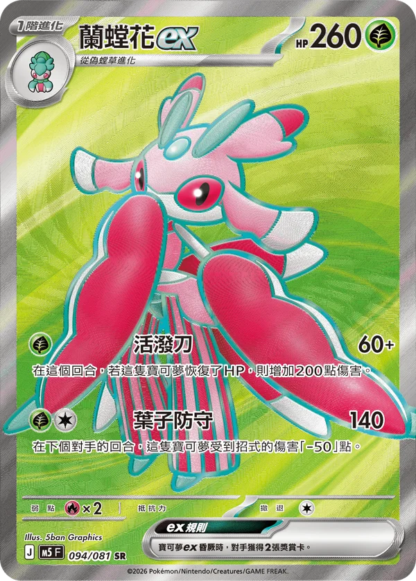 Floramantis-ex (094/081)