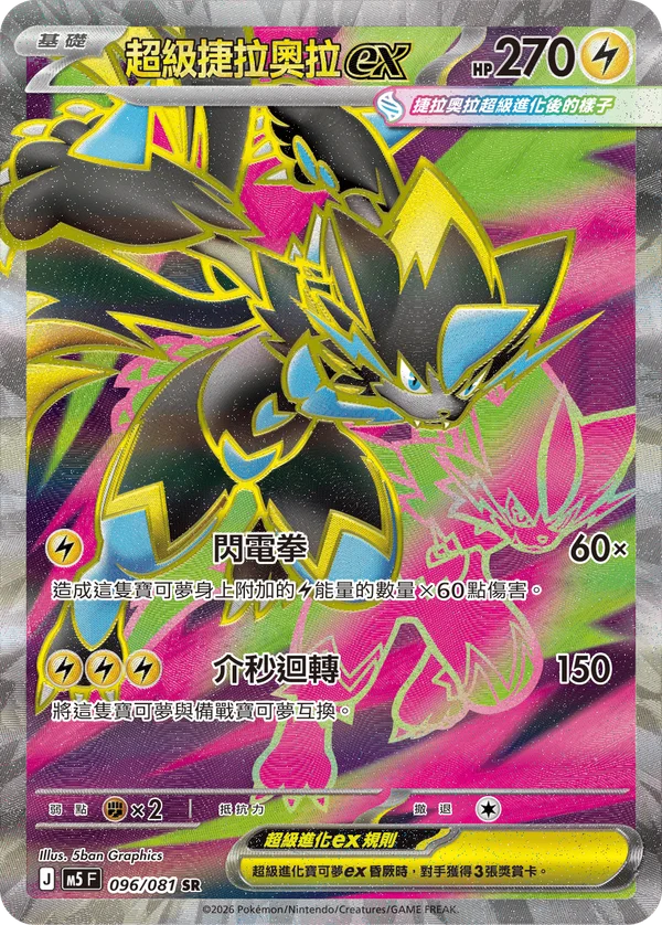 Méga-Zeraora-ex (096/081)