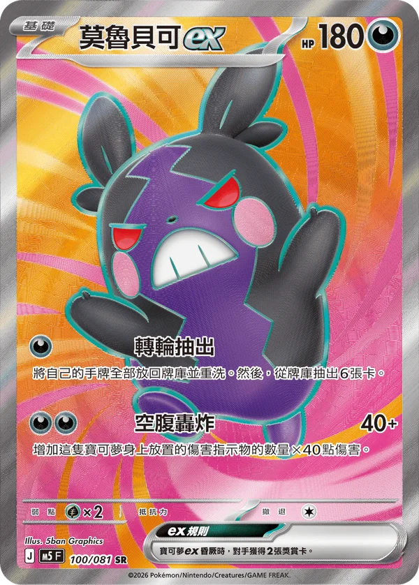 Morpeko-ex (100/081)