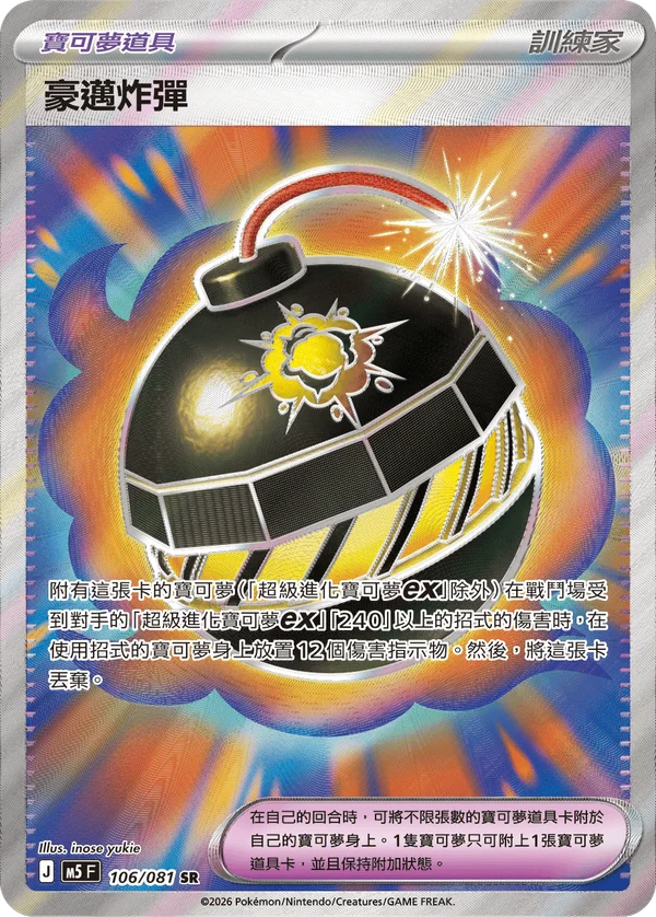 Bombe Géniale (106/081)