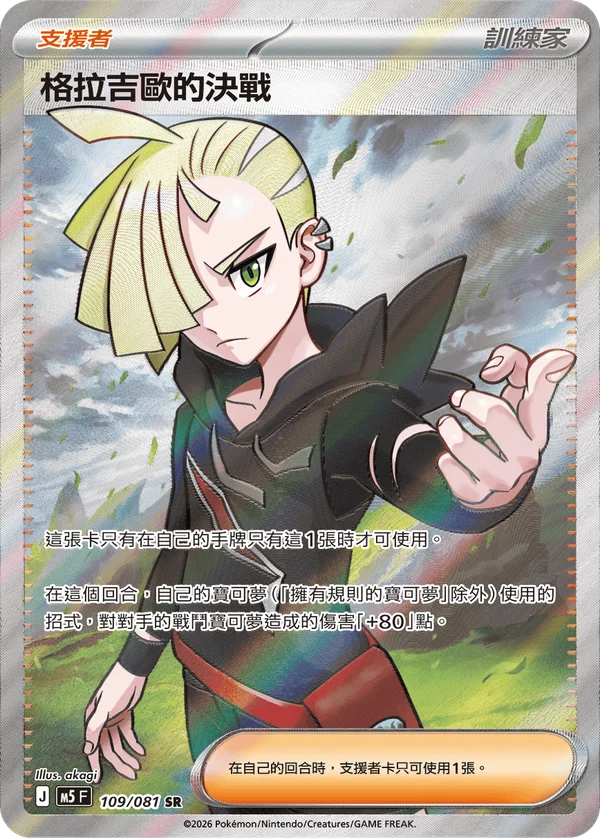 Combat Final de Gladio (109/081)