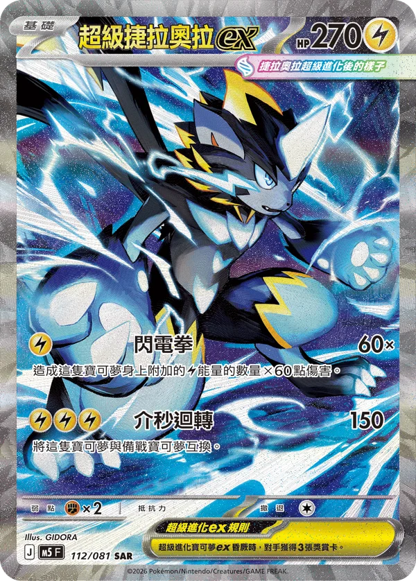 Méga-Zeraora-ex (112/081)