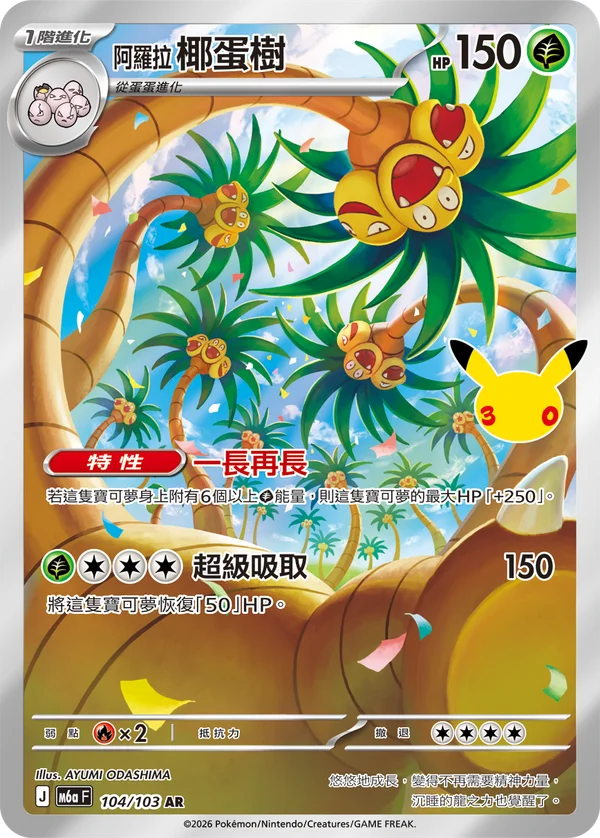Noadkoko d'Alola (104/103)