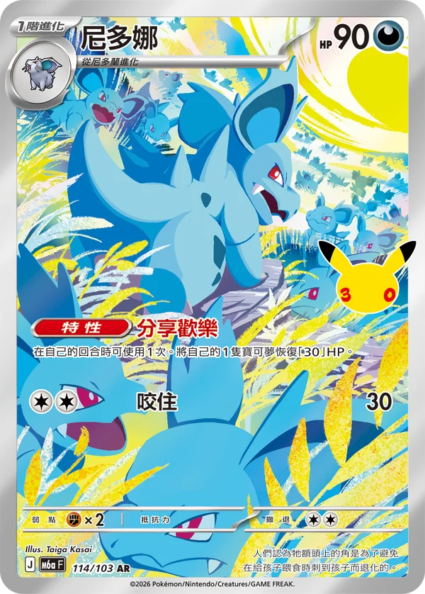 Nidorina (114/103)