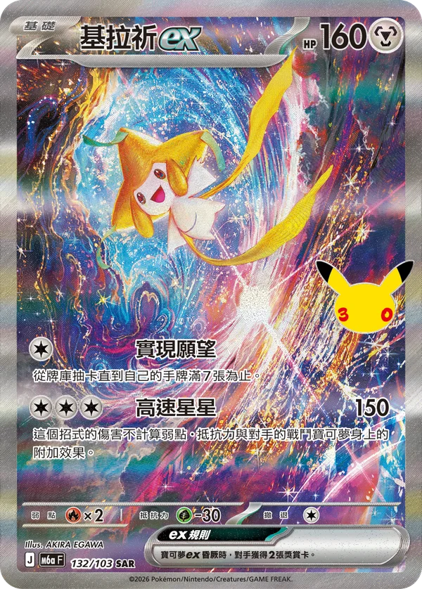 Jirachi-ex (132/103)