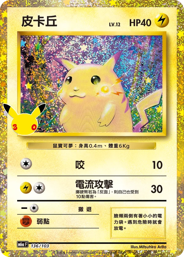 Pikachu (136/103)
