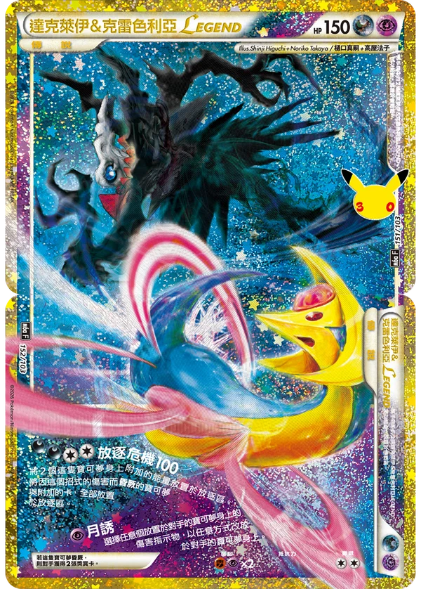 Darkrai & Cresselia LÉGENDE (152/103)