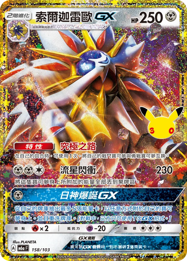Solgaleo GX (158/103)