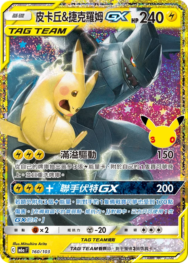 Pikachu et Zekrom GX (160/103)