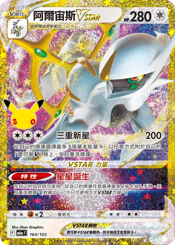 Arceus VSTAR (164/103)