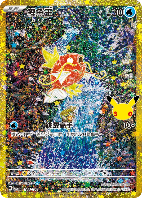 Magicarpe (165/103)