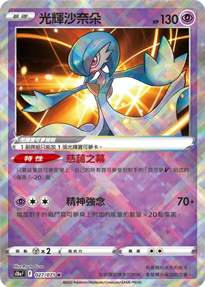 Gardevoir Radieux (027/071)