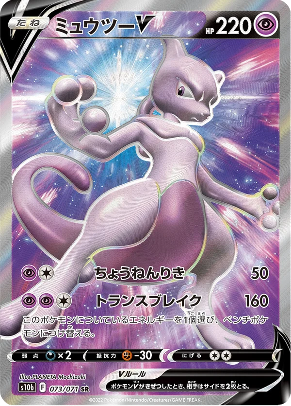 Mewtwo V (073/071)