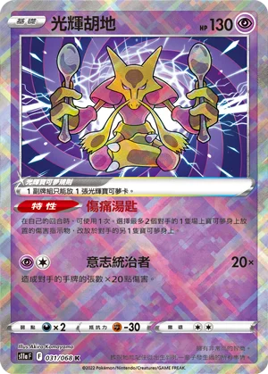 Alakazam Radieux (031/068)
