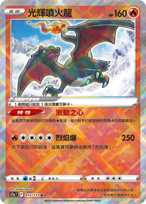 Dracaufeu Radieux (015/172)