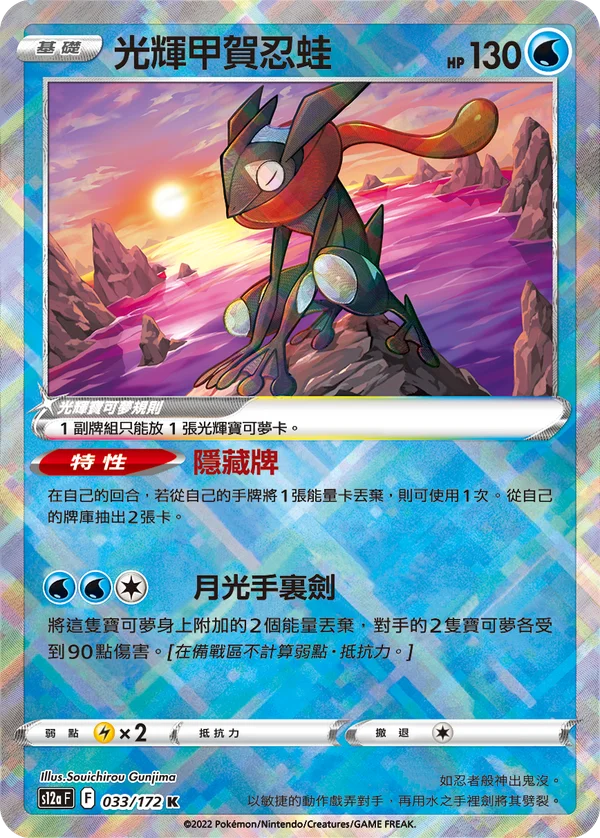 Amphinobi Radieux (033/172)