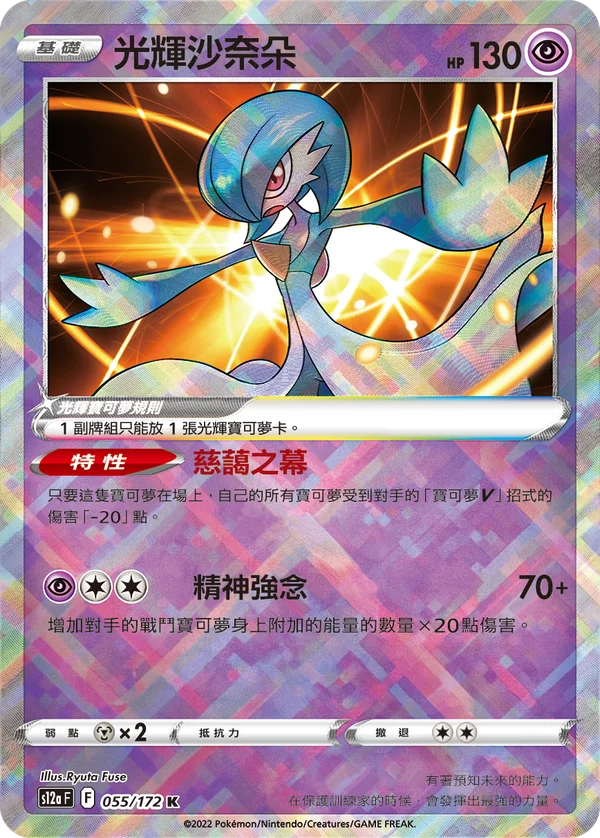 Gardevoir Radieux (055/172)