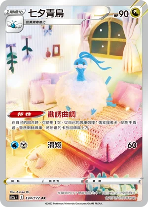 Altaria (194/172)