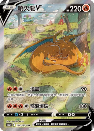 Dracaufeu V (211/172)