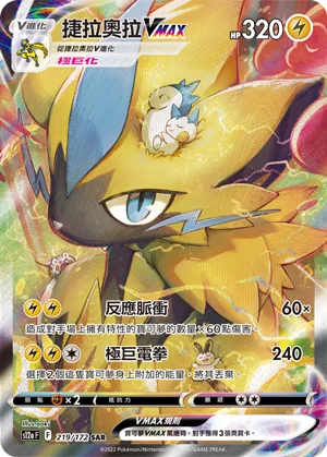 Zeraora VMAX (219/172)