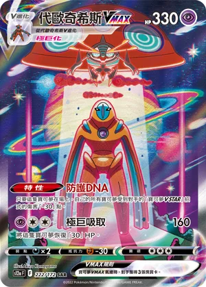 Deoxys VMAX (222/172)