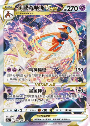Deoxys VSTAR (223/172)