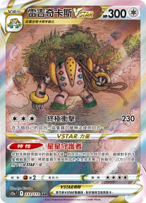 Regigigas VSTAR (233/172)