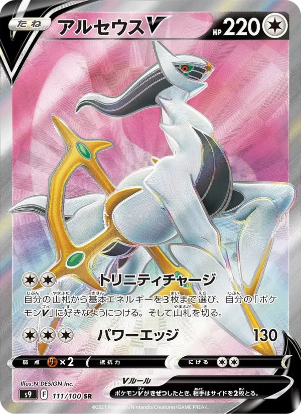 Arceus V (111/100)