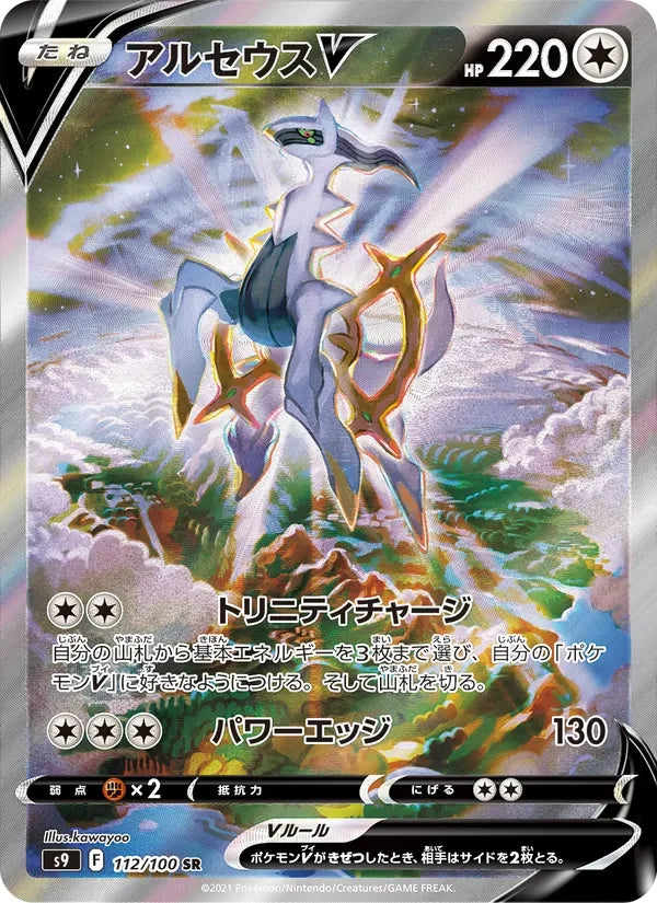 Arceus V (112/100)