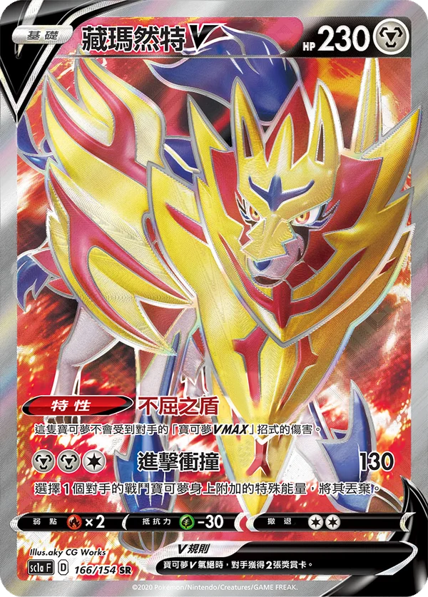Zamazenta V (166/154)
