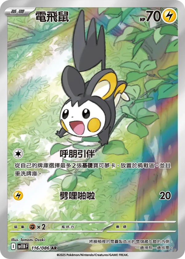 Emolga (116/086)