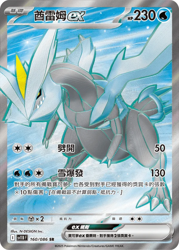 Kyurem-ex (160/086)