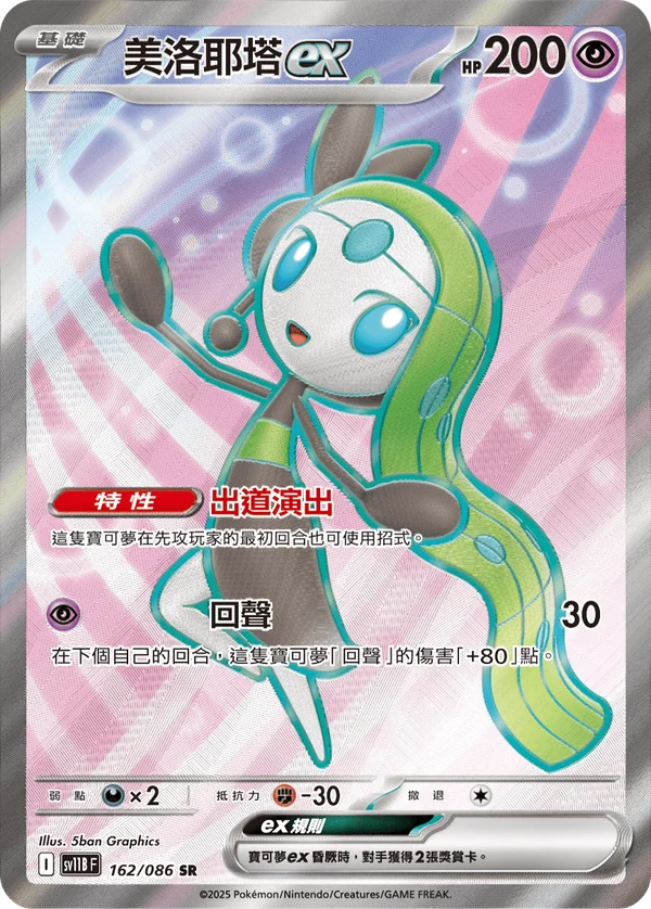 Meloetta-ex (162/086)