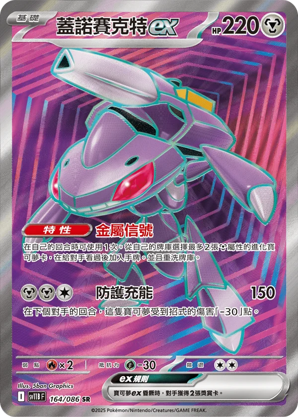 Genesect-ex (164/086)