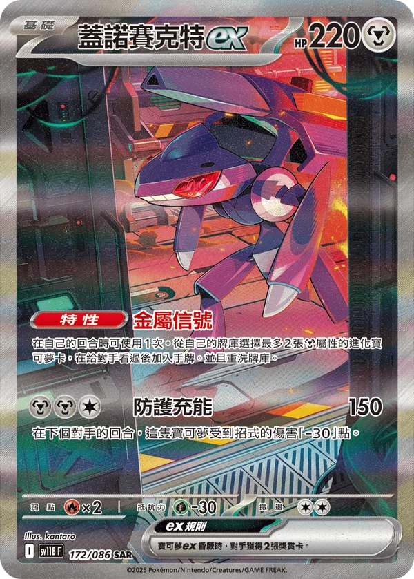 Genesect-ex (172/086)
