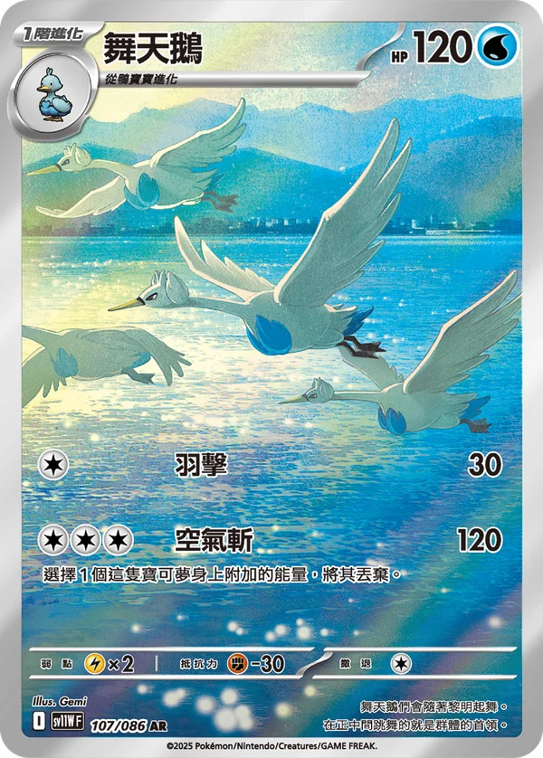 Lakmécygne (107/086)