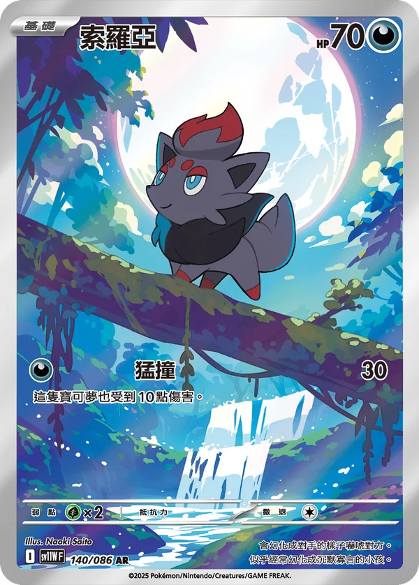 Zorua (140/086)