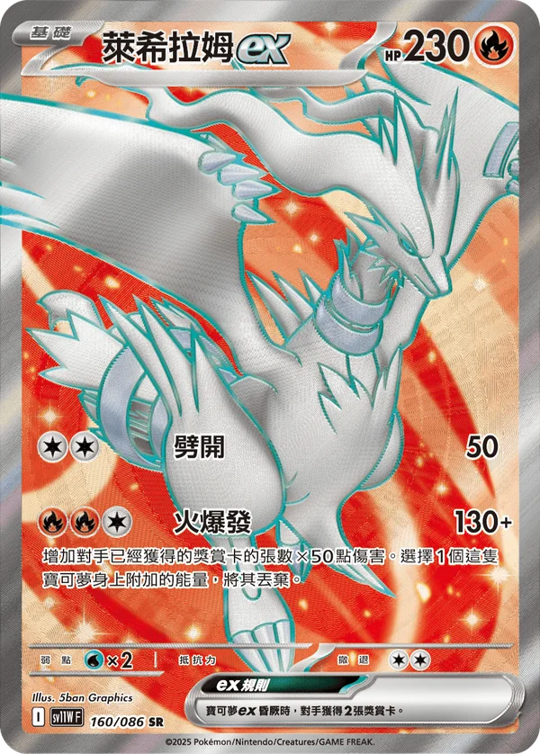 Reshiram-ex (160/086)