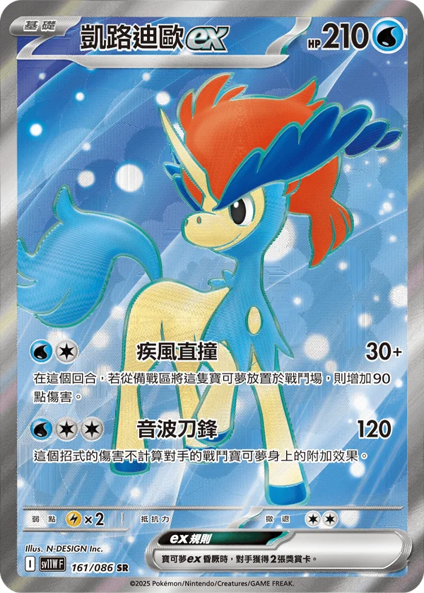 Keldeo-ex (161/086)