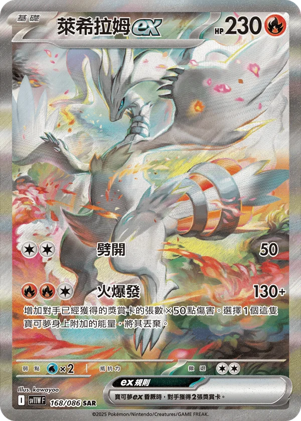 Reshiram-ex (168/086)