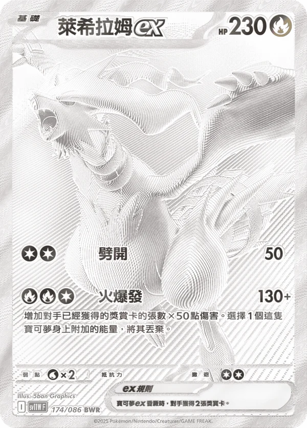 Reshiram-ex (174/086)