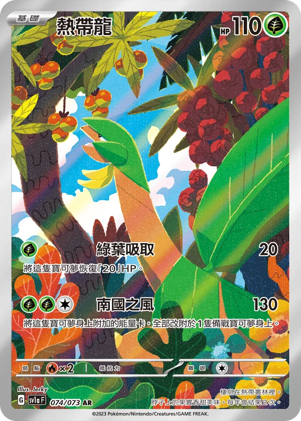 Tropius (074/073)