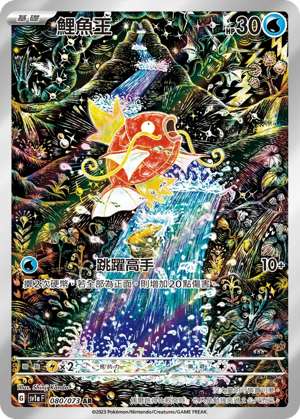 Magicarpe (080/073)