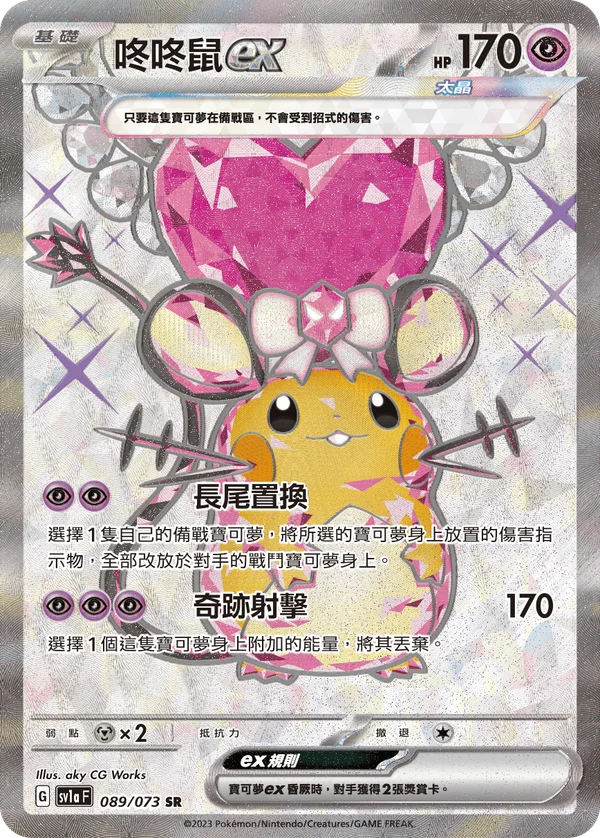Dedenne-ex (089/073)
