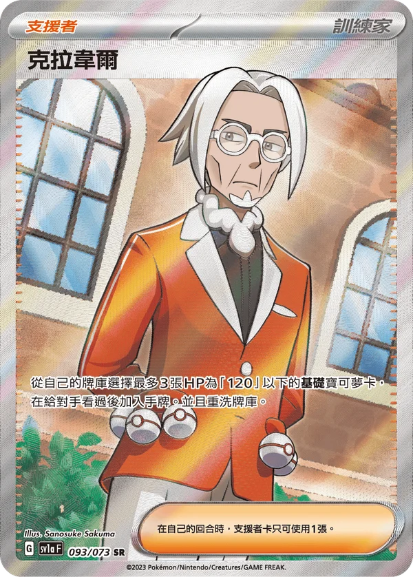Clavel (093/073)
