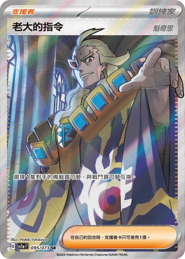 Ordres du Boss (Ghetis) (095/073)