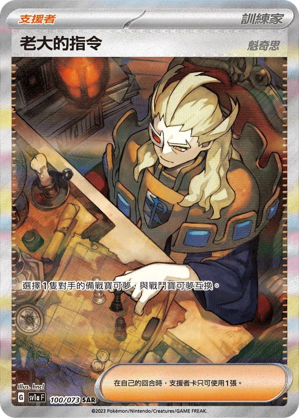 Ordres du Boss (Ghetis) (100/073)