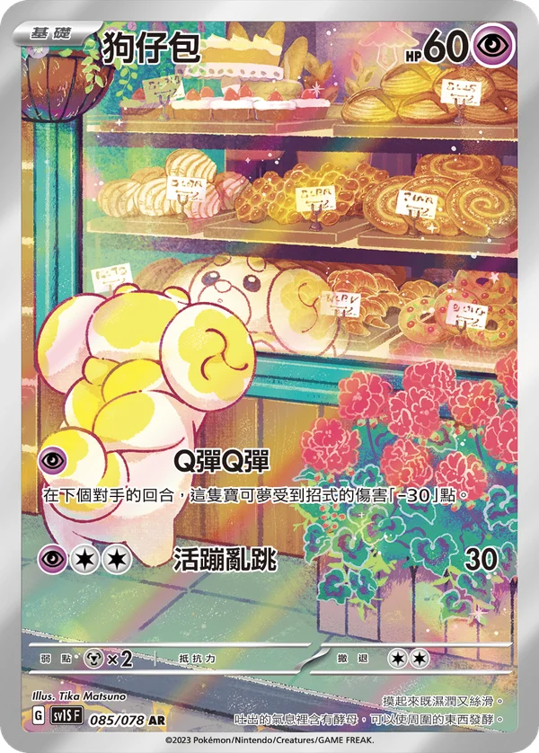 Pâtachiot (085/078)