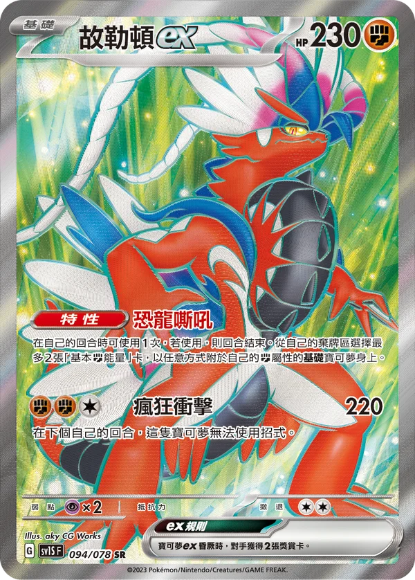 Koraidon-ex (094/078)