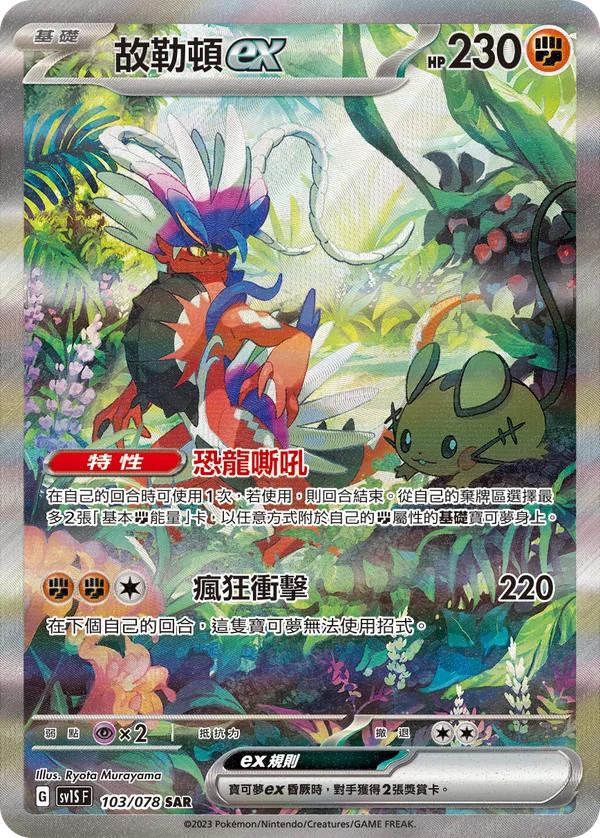 Koraidon-ex (103/078)